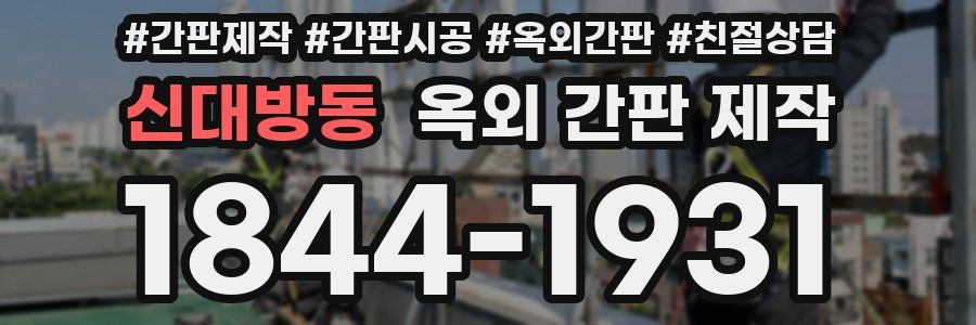신대방동 옥외 간판 제작