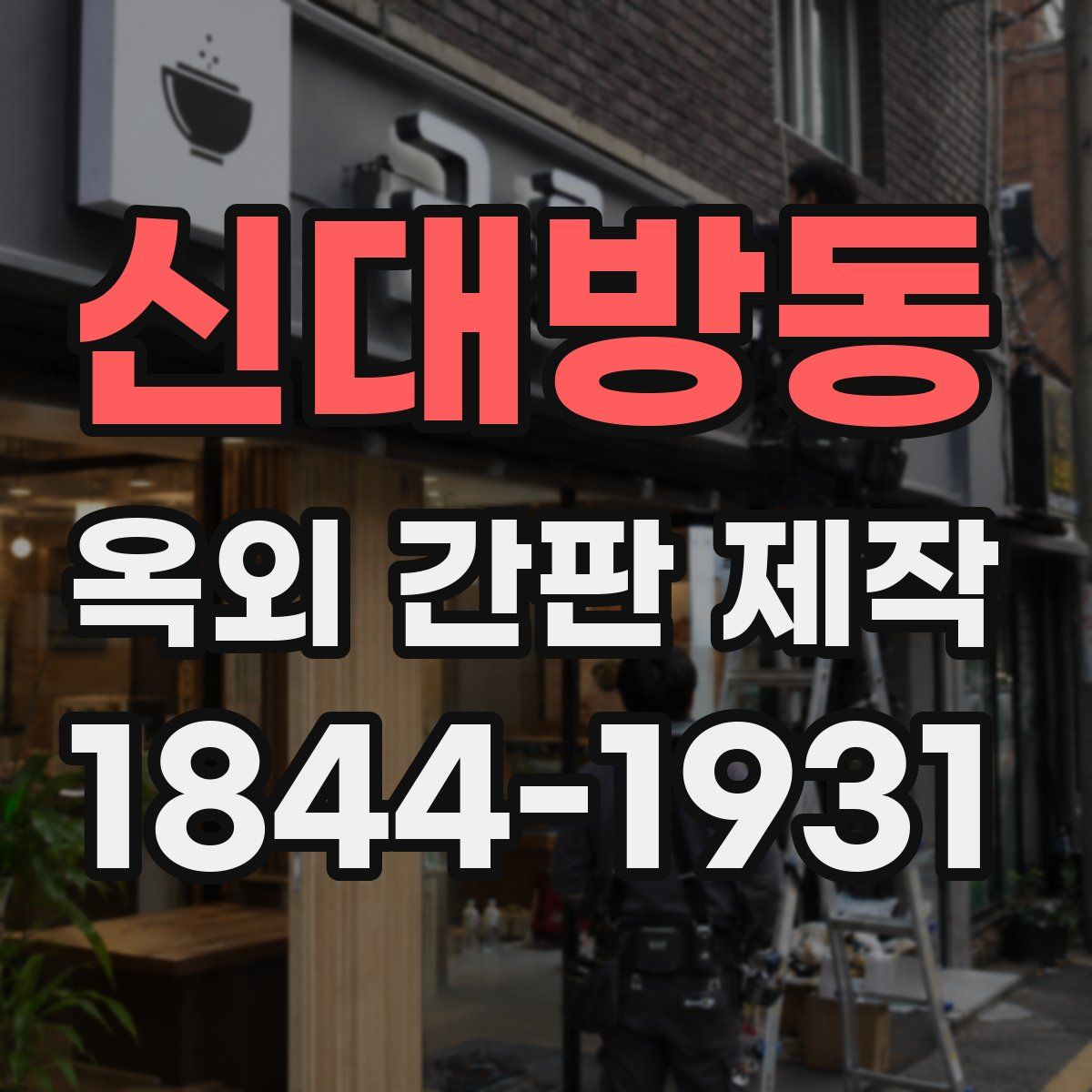 신대방동 옥외 간판 제작