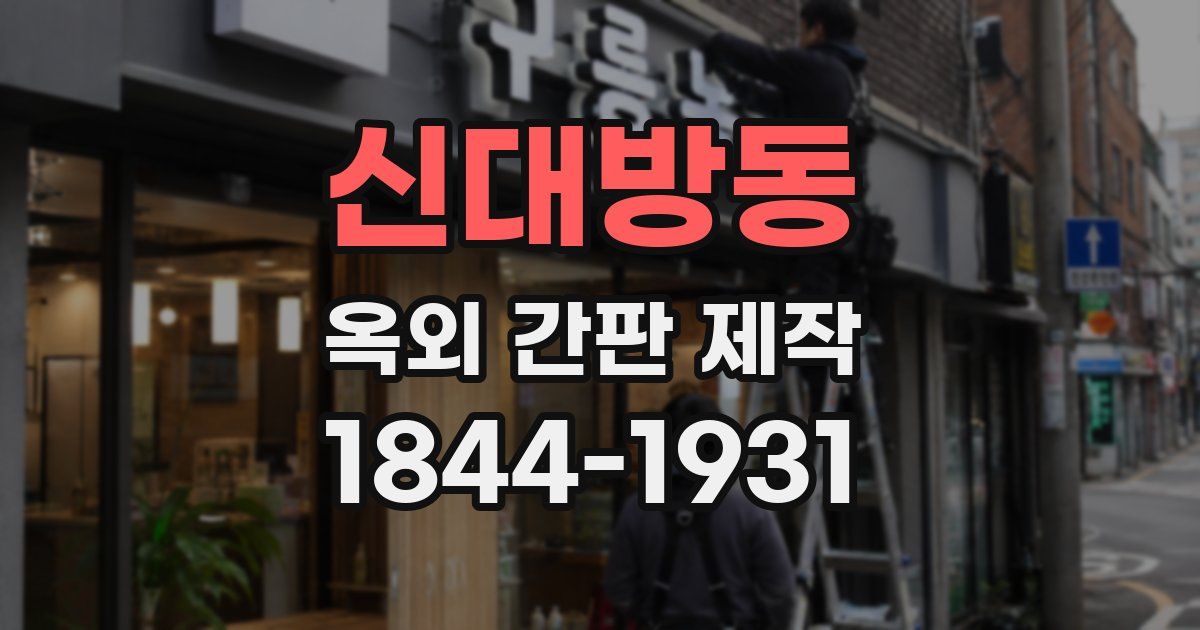 신대방동 옥외 간판 제작