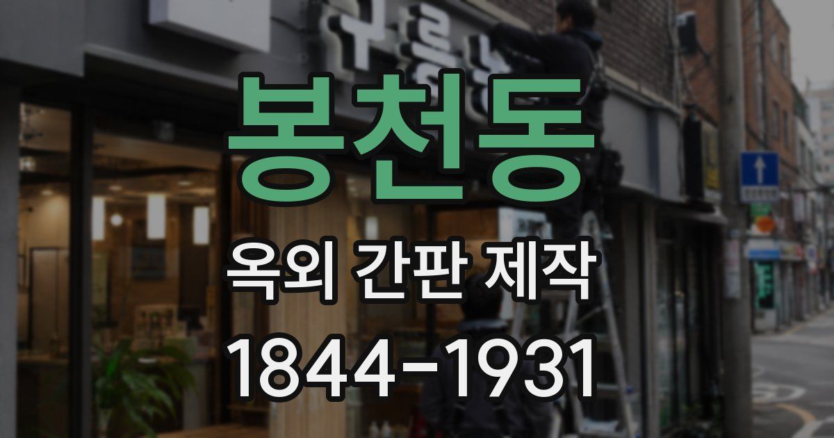 봉천동 옥외 간판 제작