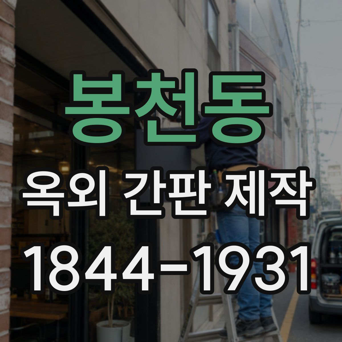 봉천동 옥외 간판 제작