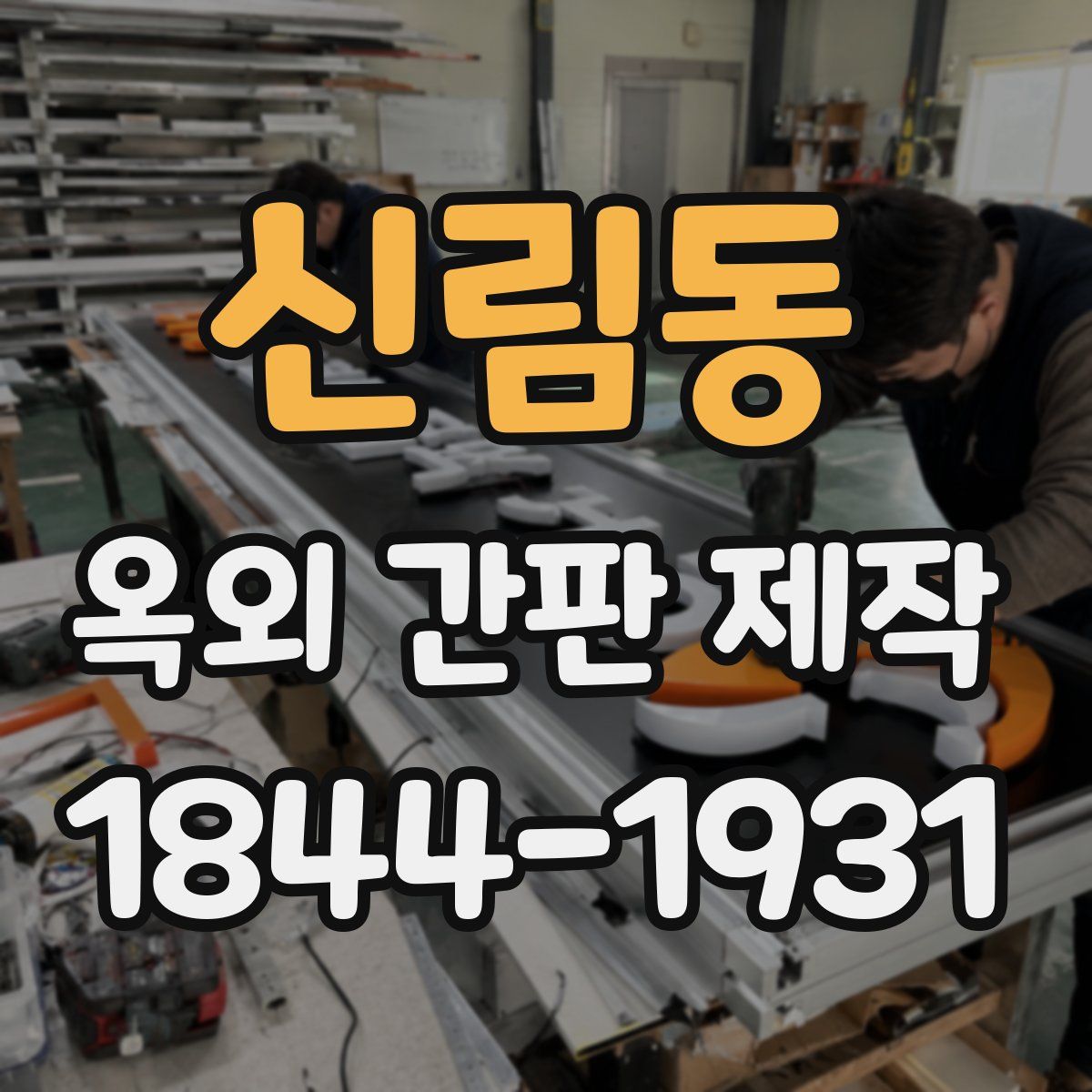 신림동 옥외 간판 제작