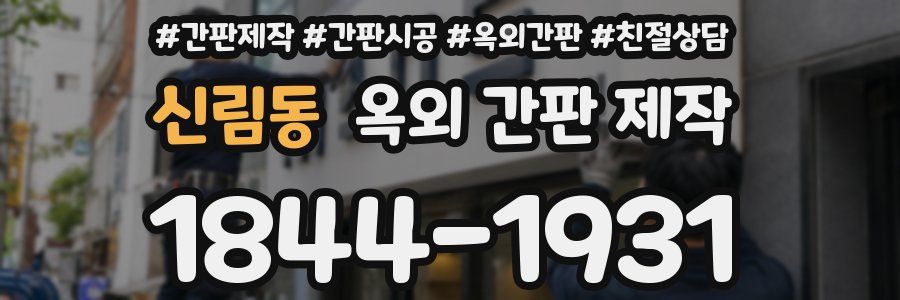 신림동 옥외 간판 제작
