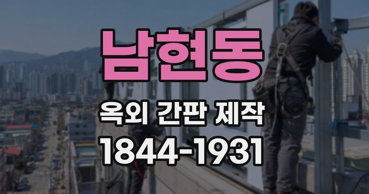남현동 옥외 간판 제작