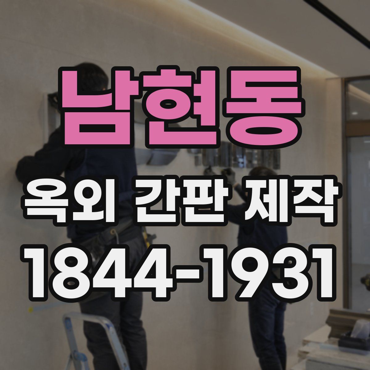 남현동 옥외 간판 제작