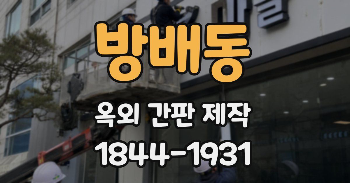 방배동 옥외 간판 제작