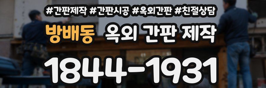 방배동 옥외 간판 제작