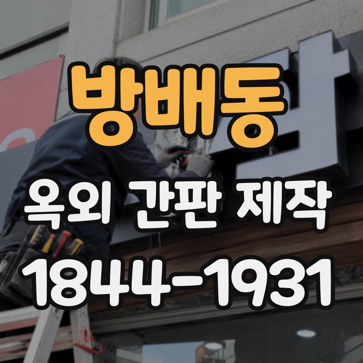 방배동 옥외 간판 제작