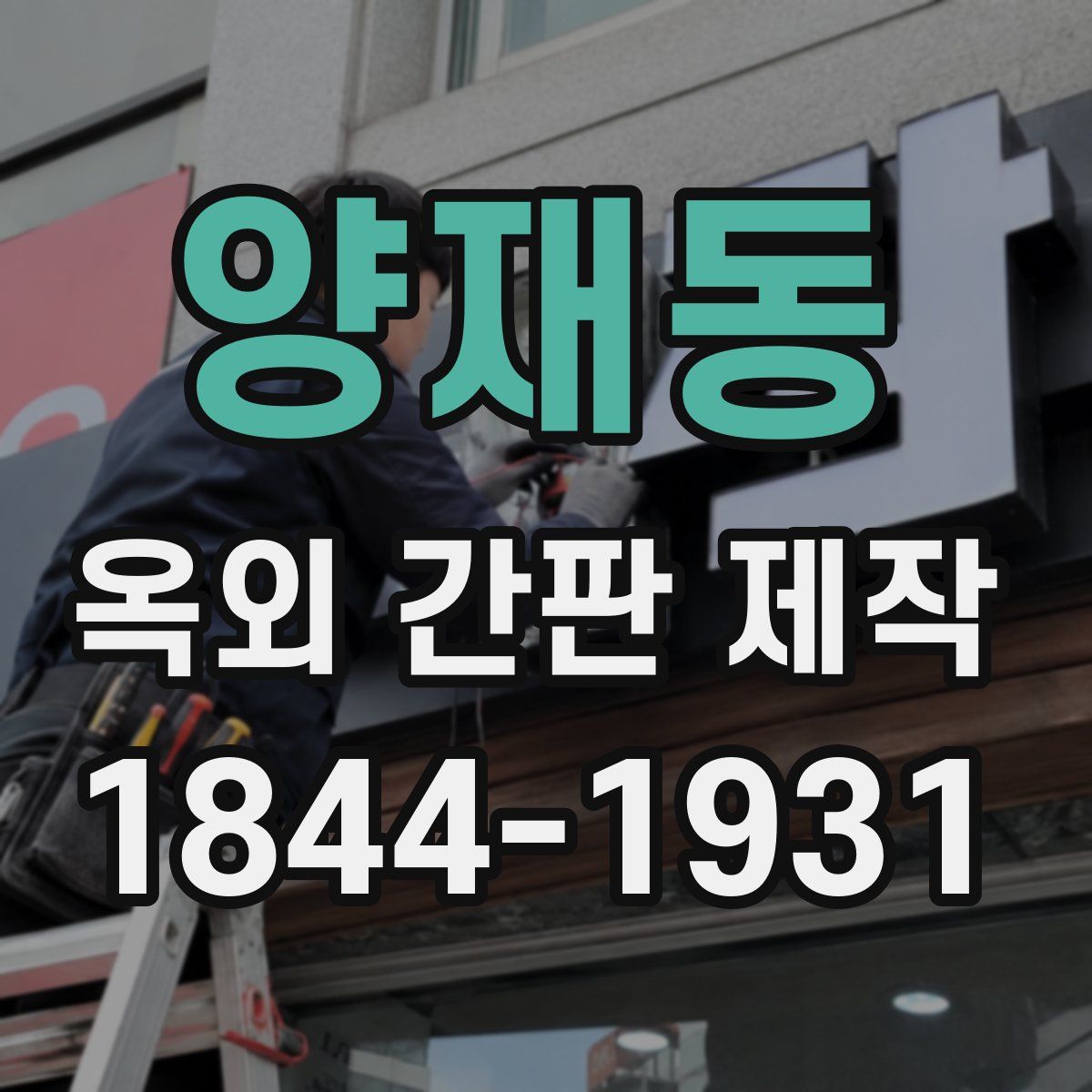 양재동 옥외 간판 제작