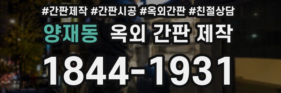 양재동 옥외 간판 제작