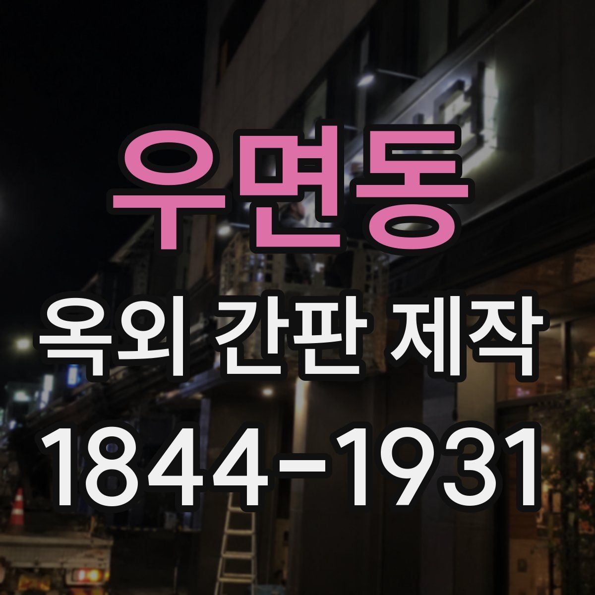 우면동 옥외 간판 제작