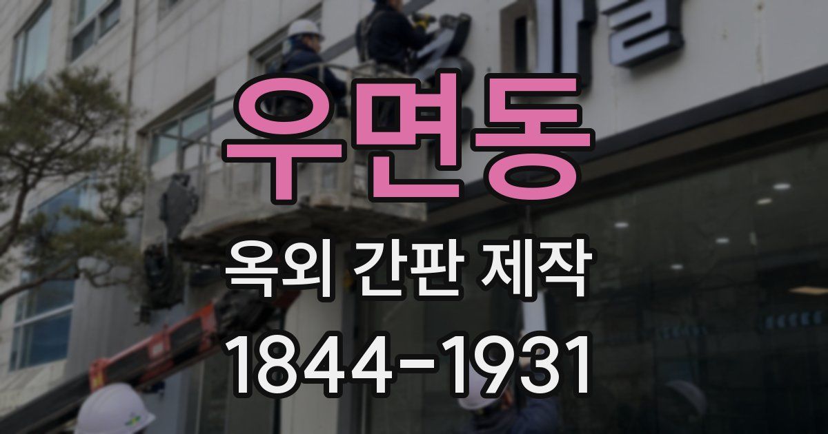 우면동 옥외 간판 제작