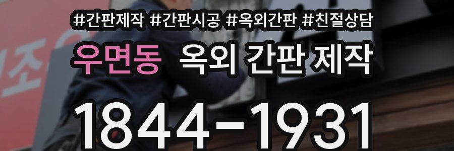 우면동 옥외 간판 제작