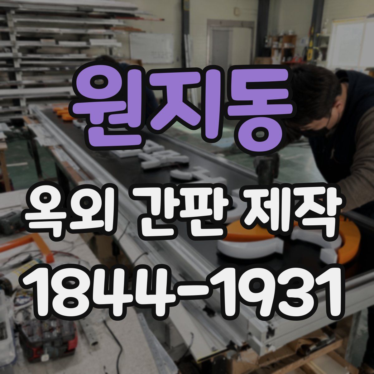원지동 옥외 간판 제작