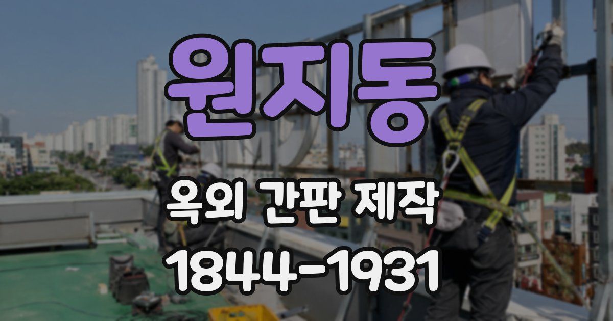 원지동 옥외 간판 제작