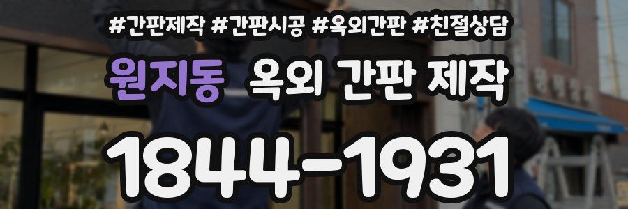 원지동 옥외 간판 제작
