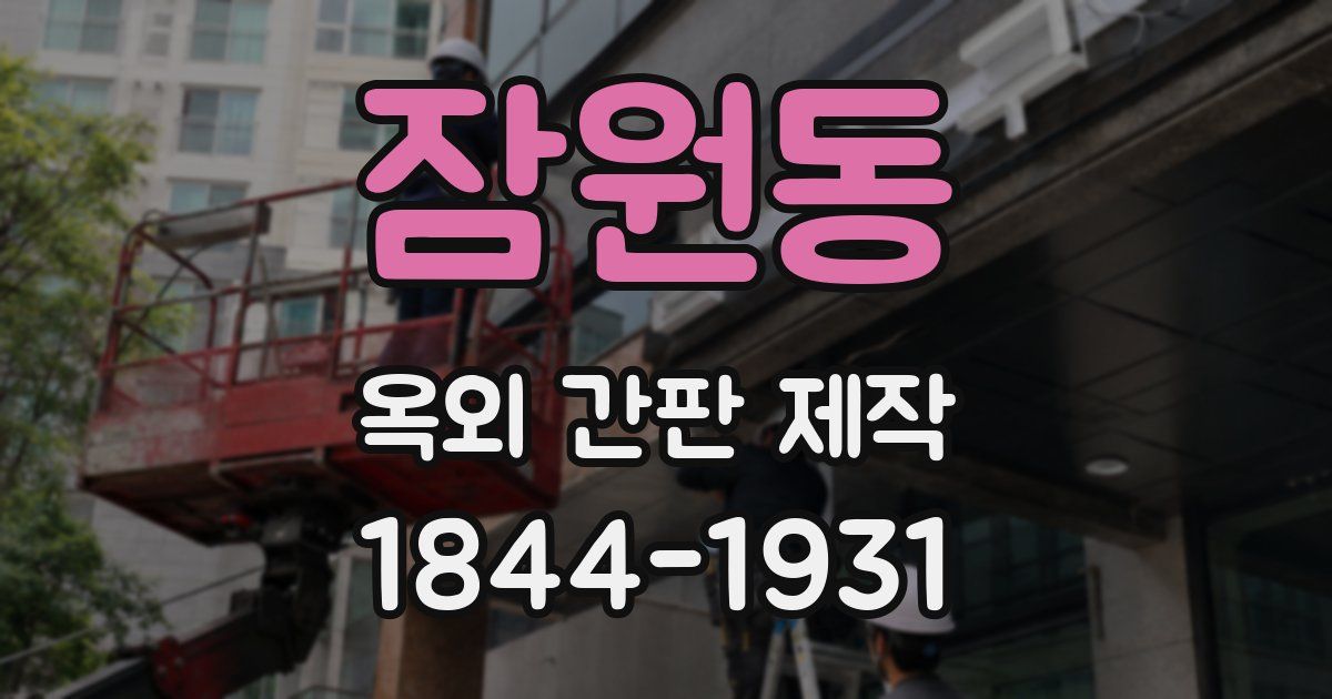잠원동 옥외 간판 제작