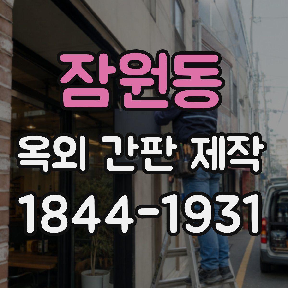 잠원동 옥외 간판 제작