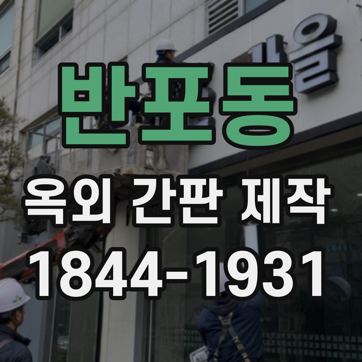 반포동 옥외 간판 제작