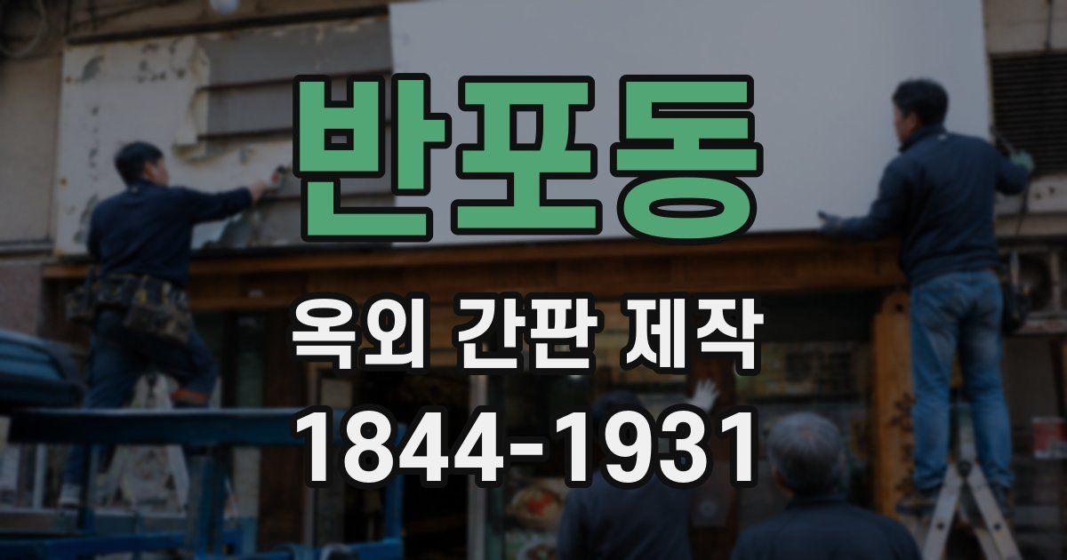 반포동 옥외 간판 제작