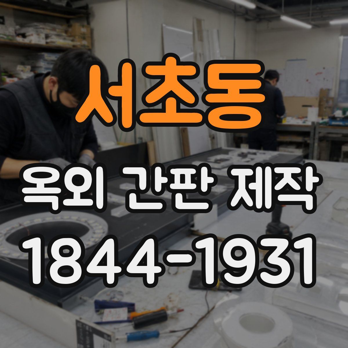 서초동 옥외 간판 제작