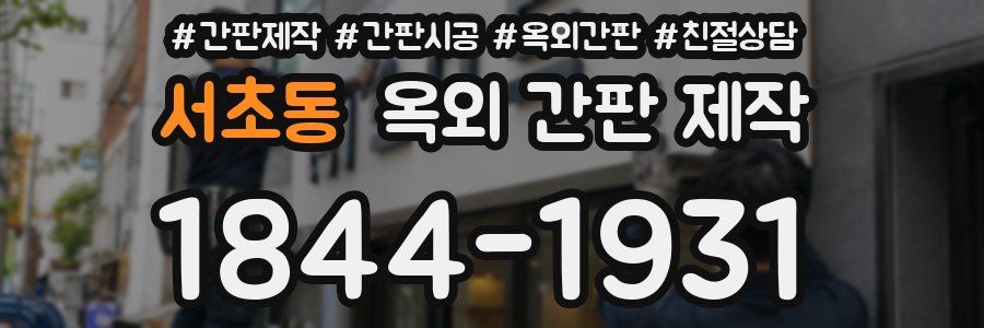 서초동 옥외 간판 제작