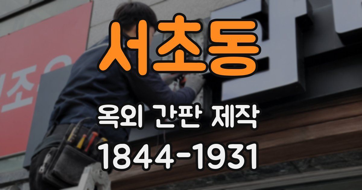 서초동 옥외 간판 제작