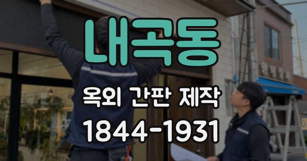 내곡동 옥외 간판 제작