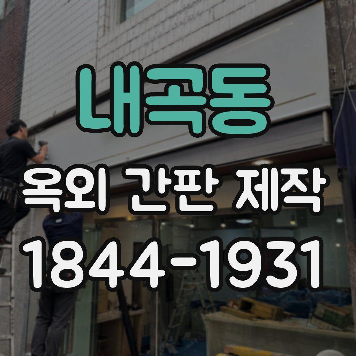 내곡동 옥외 간판 제작