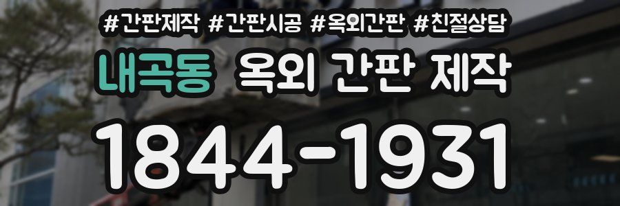 내곡동 옥외 간판 제작