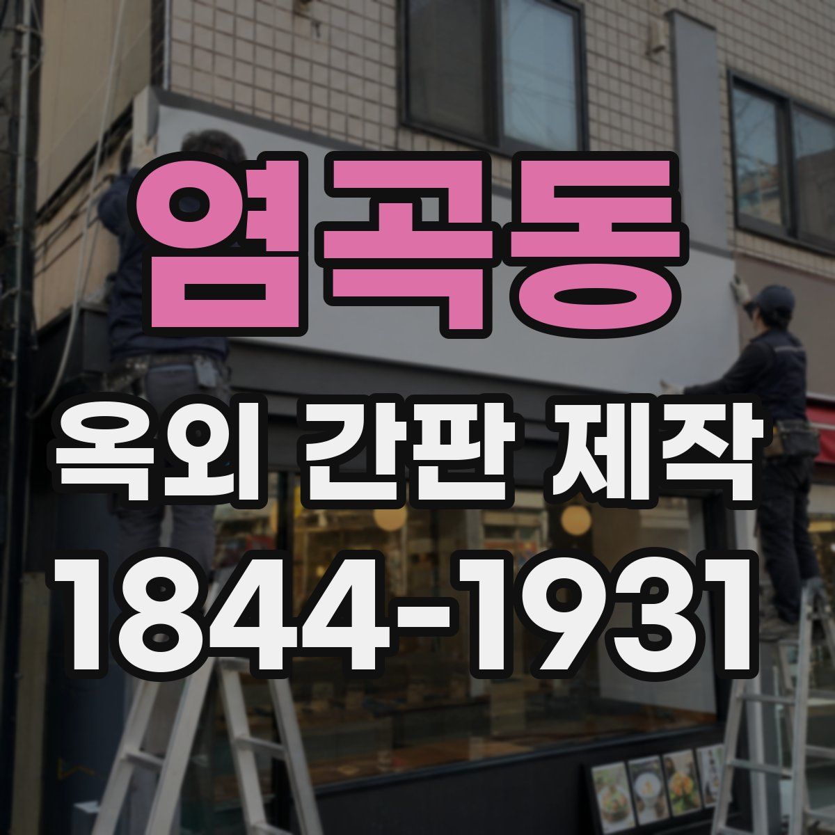 염곡동 옥외 간판 제작