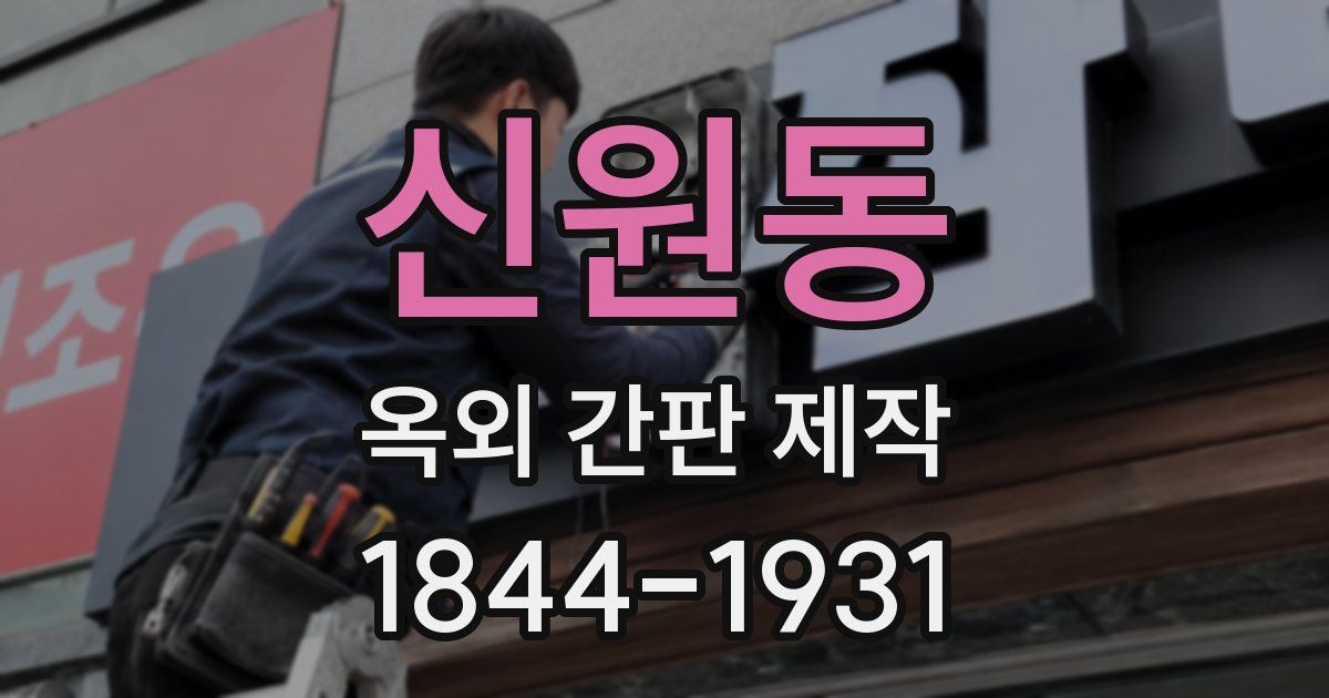신원동 옥외 간판 제작