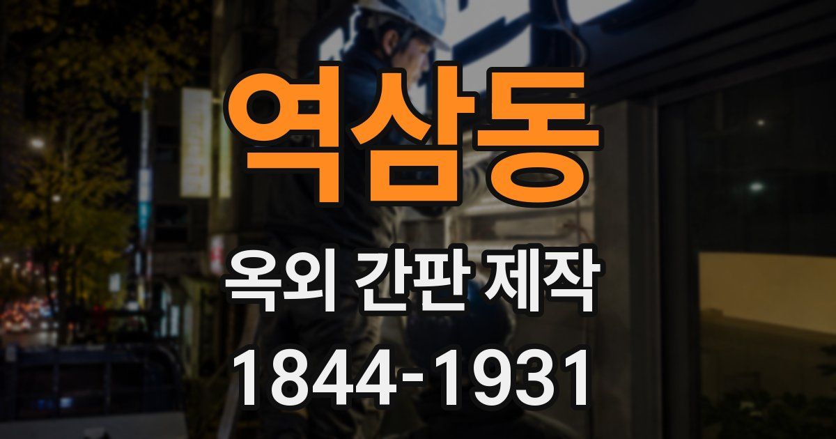 역삼동 옥외 간판 제작