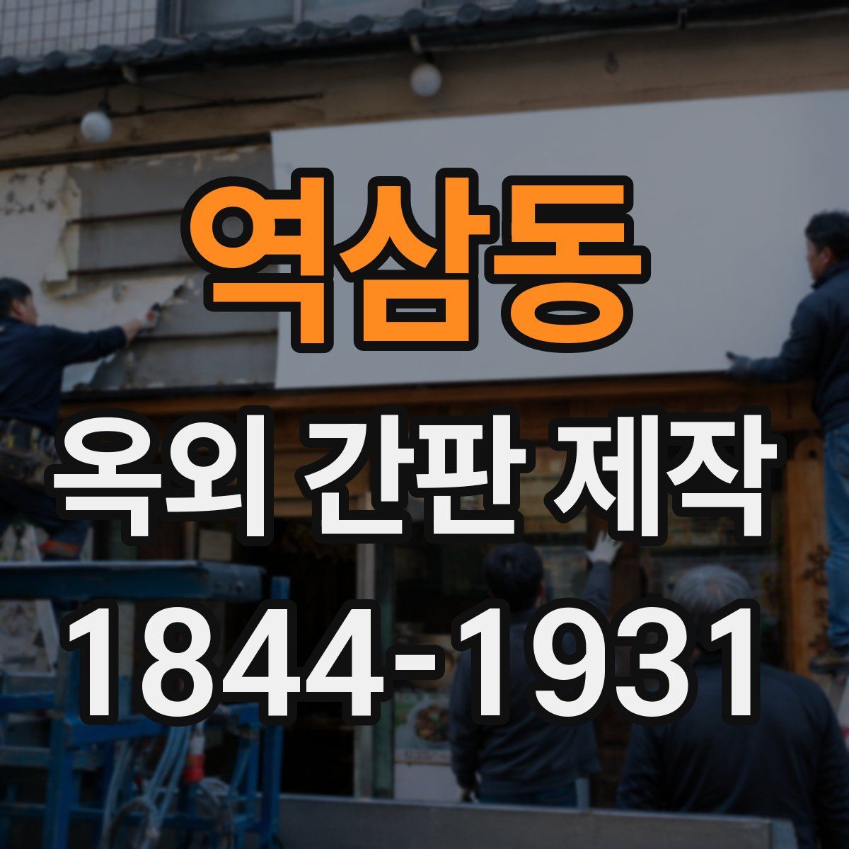역삼동 옥외 간판 제작