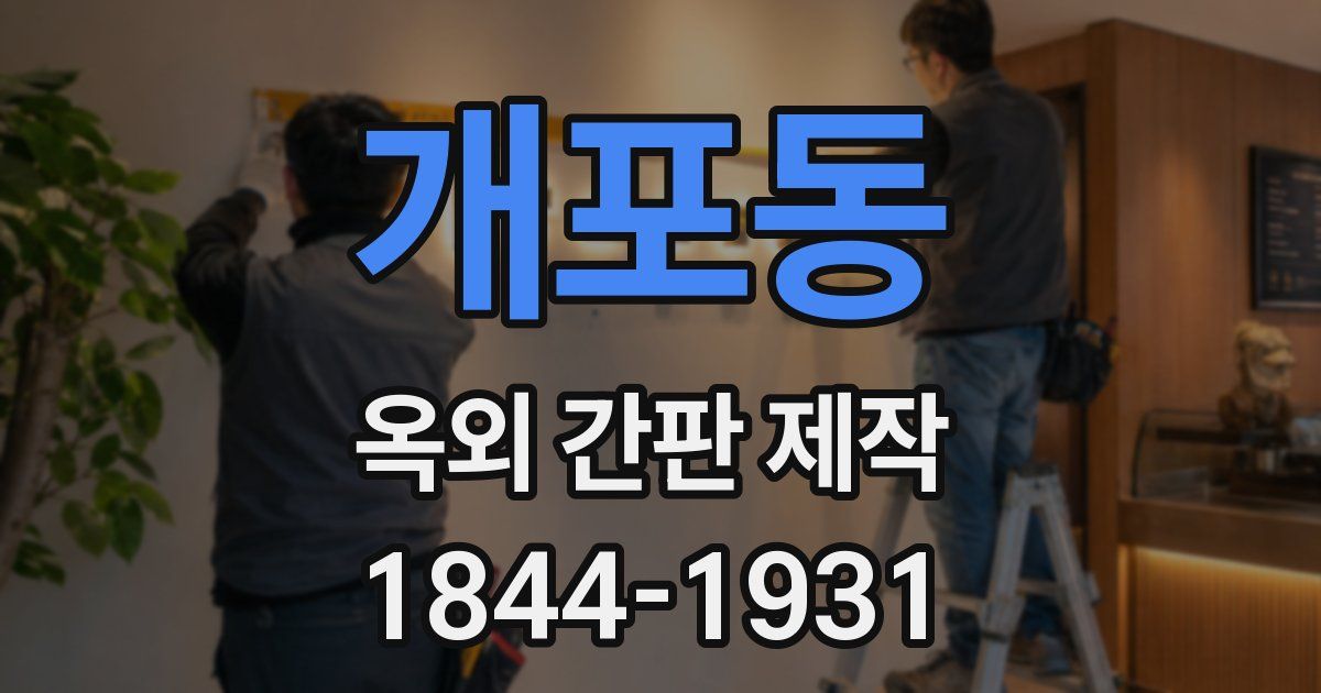 개포동 옥외 간판 제작