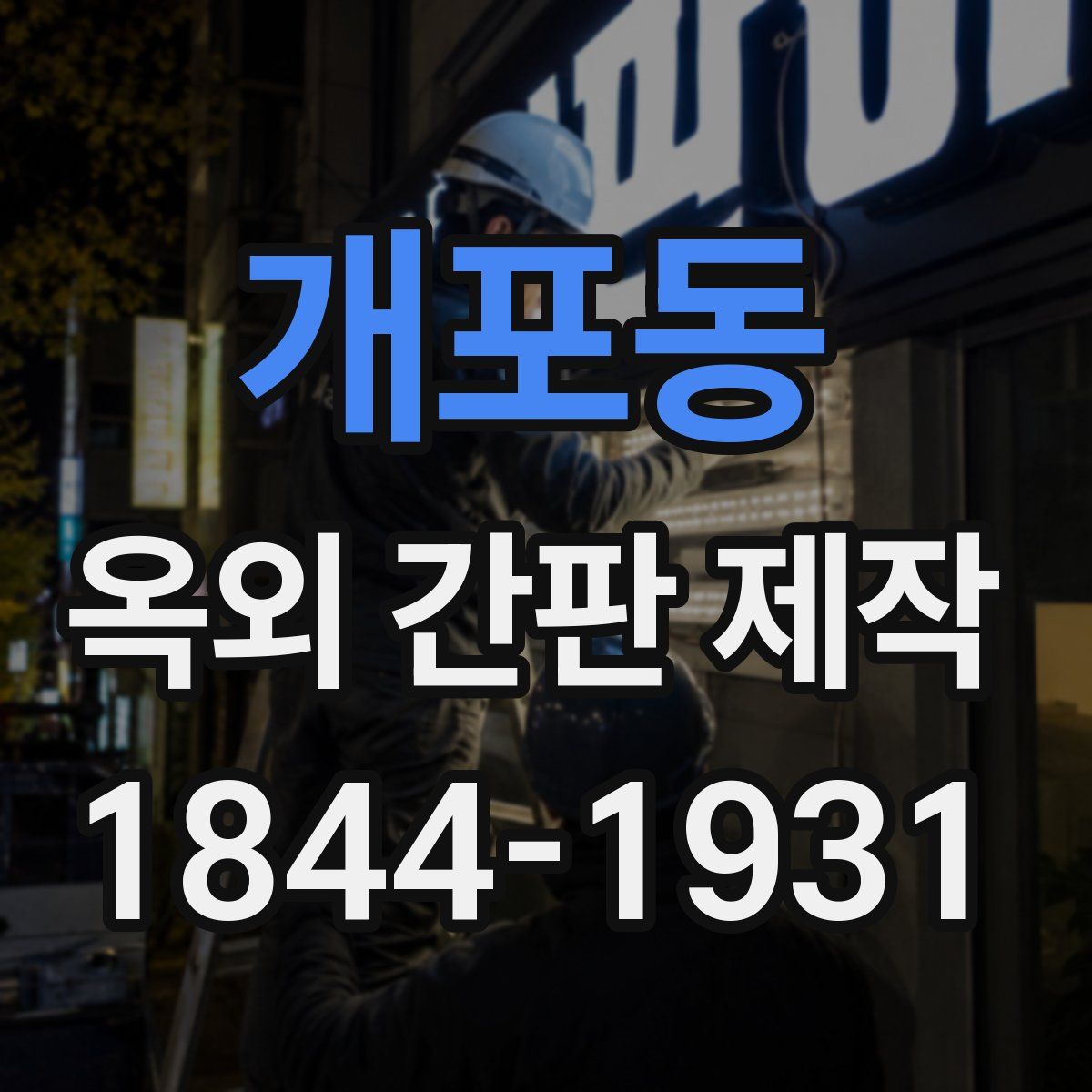 개포동 옥외 간판 제작