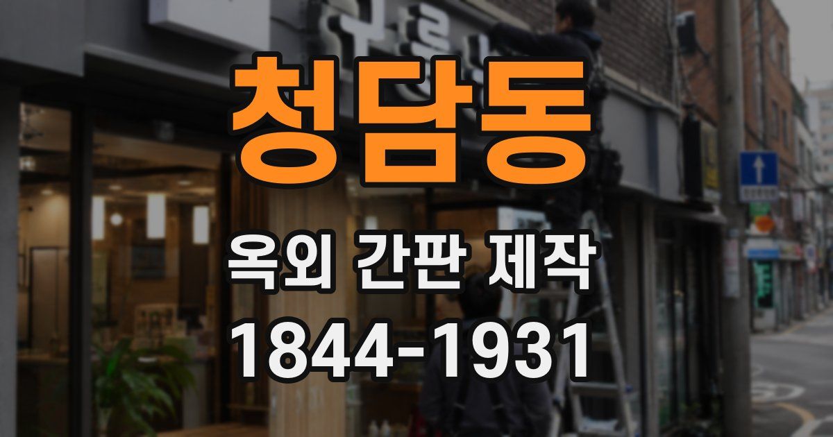 청담동 옥외 간판 제작