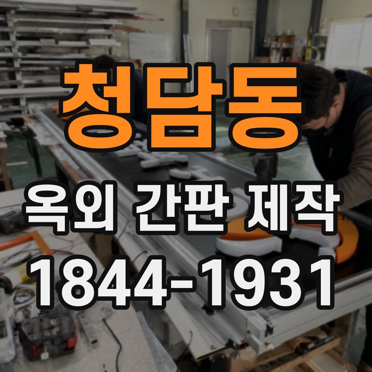 청담동 옥외 간판 제작