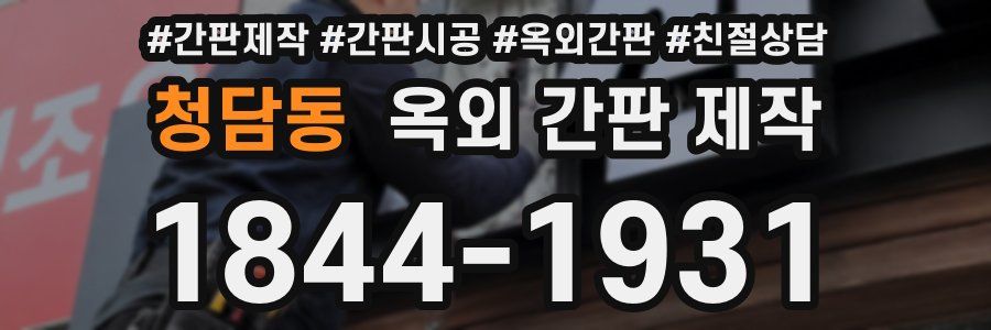 청담동 옥외 간판 제작