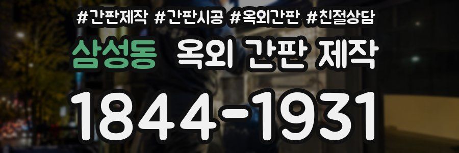 삼성동 옥외 간판 제작