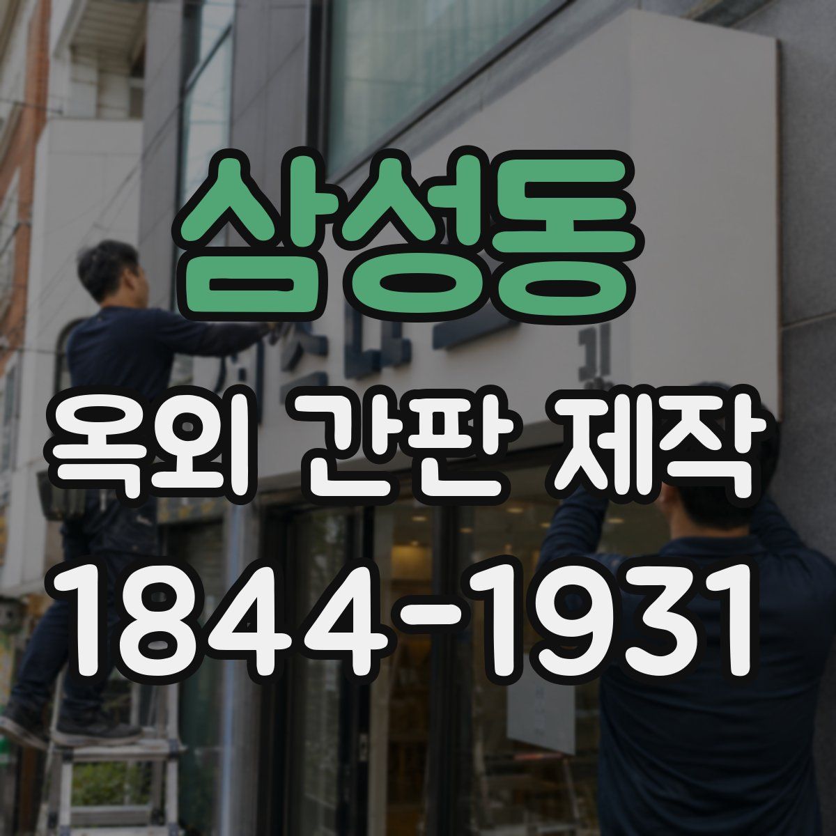 삼성동 옥외 간판 제작