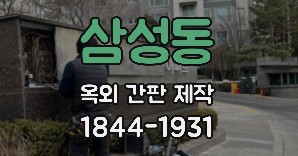 삼성동 옥외 간판 제작