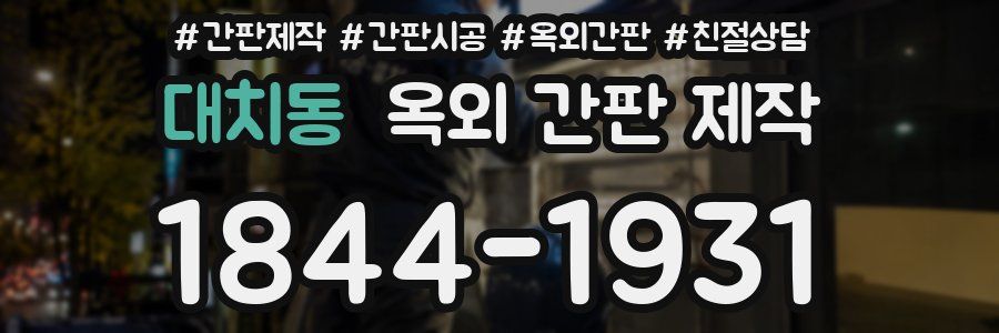 대치동 옥외 간판 제작
