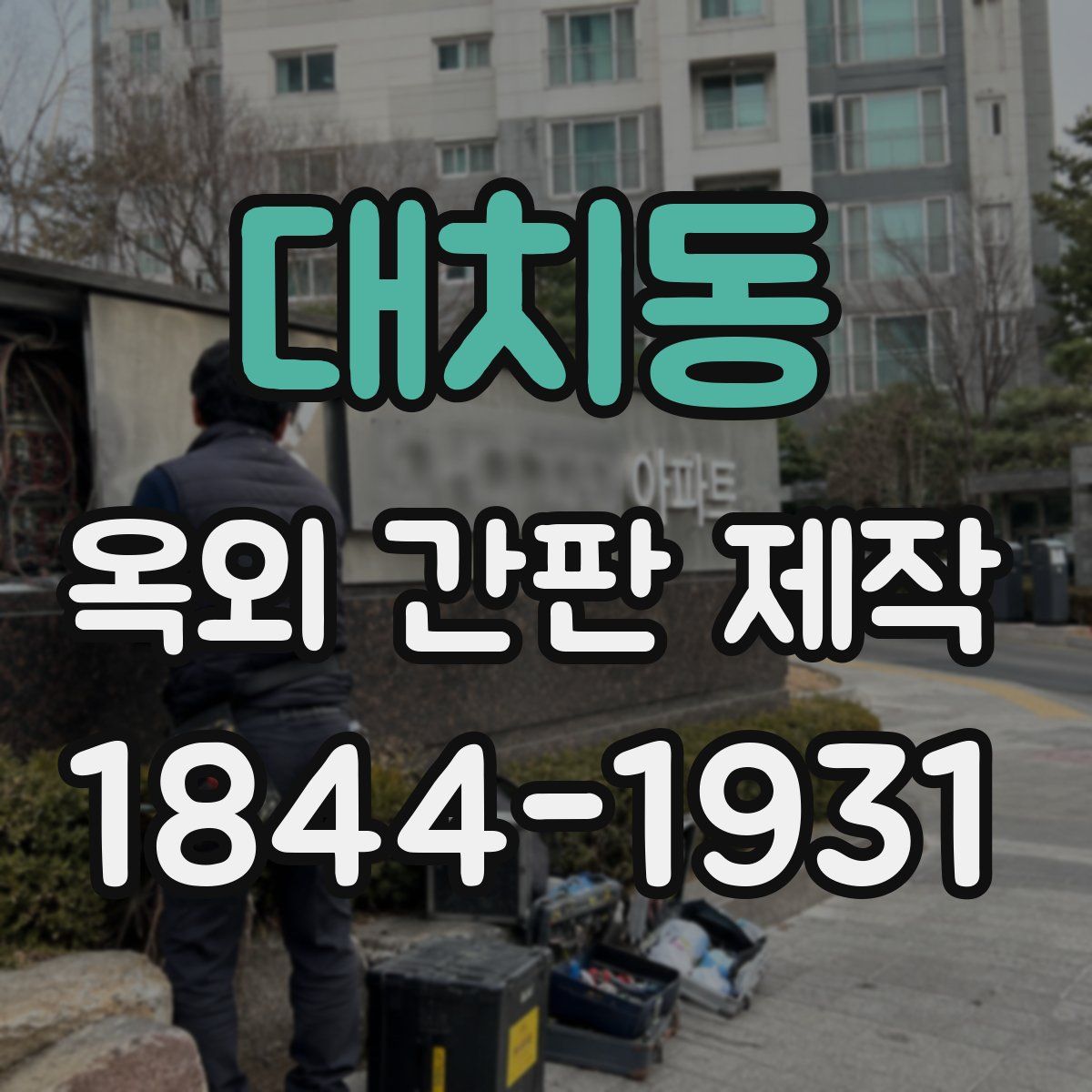 대치동 옥외 간판 제작