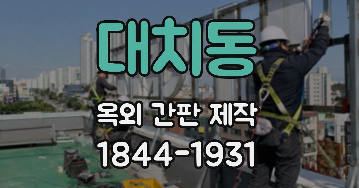 대치동 옥외 간판 제작