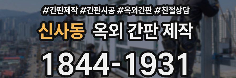 신사동 옥외 간판 제작