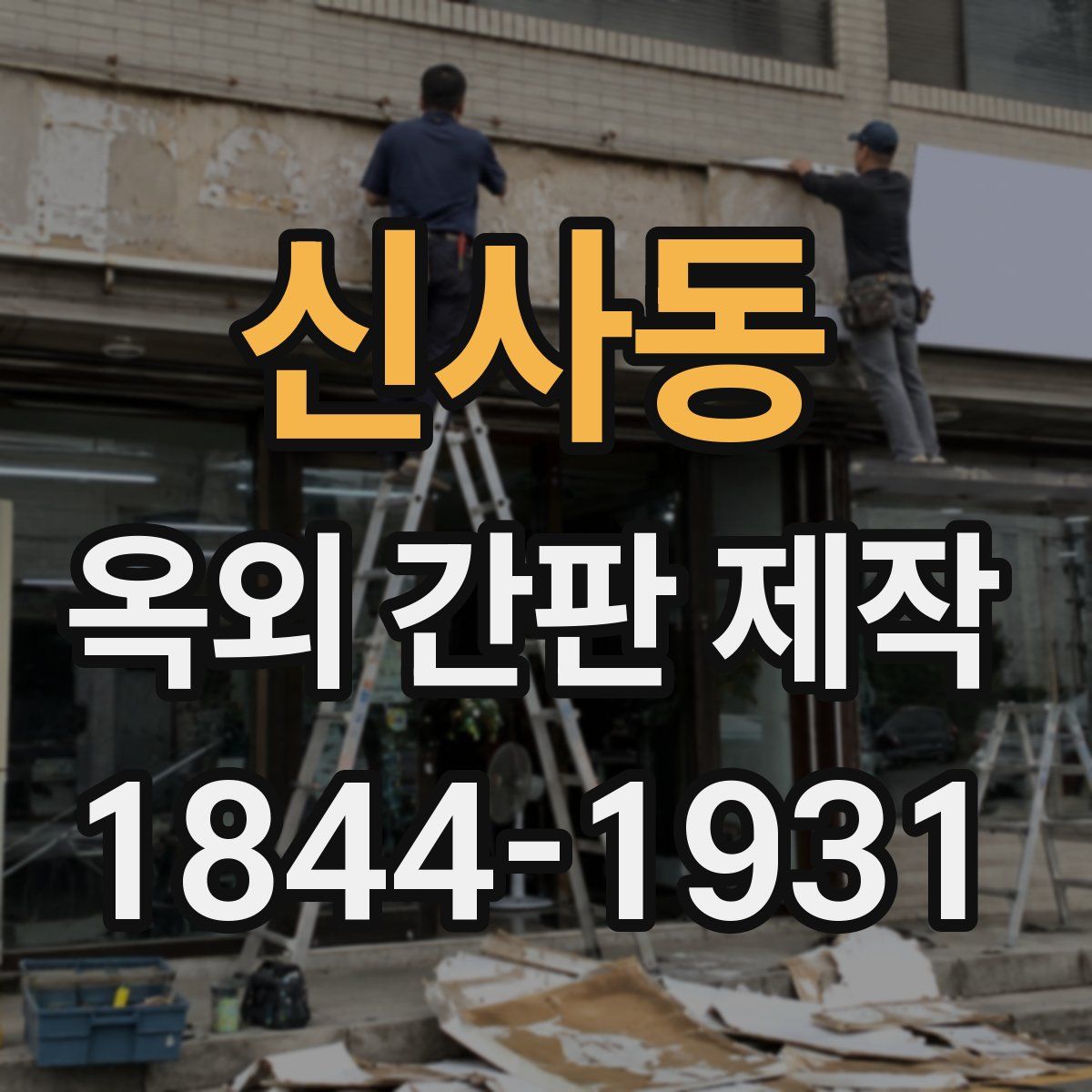 신사동 옥외 간판 제작