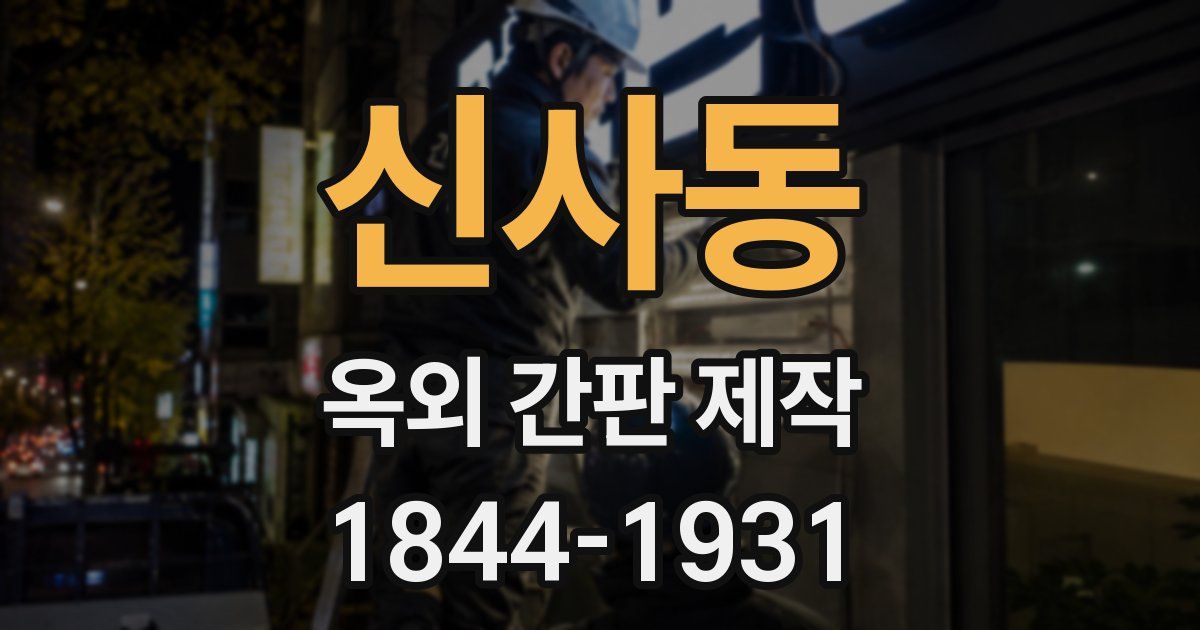 신사동 옥외 간판 제작