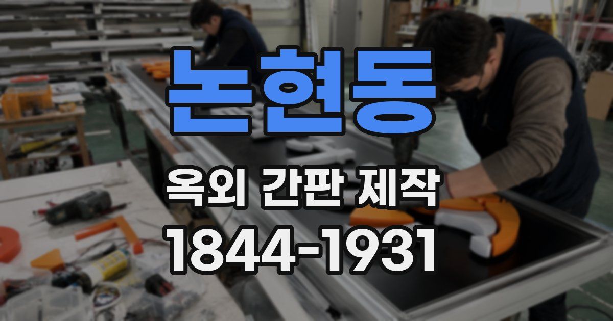 논현동 옥외 간판 제작