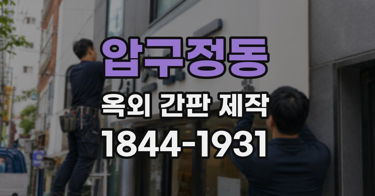 압구정동 옥외 간판 제작